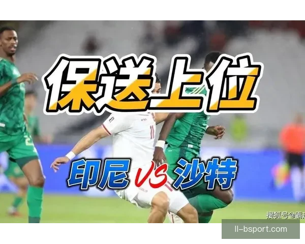 印尼主场惊险逆袭沙特亚洲预选赛上演爆冷大冷门